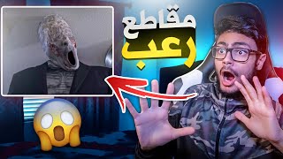 ردة فعلي على اقوى المقاطع المرعبة باليوتيوب +18?