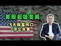 美股超级变局，5大财富风口浮出水面