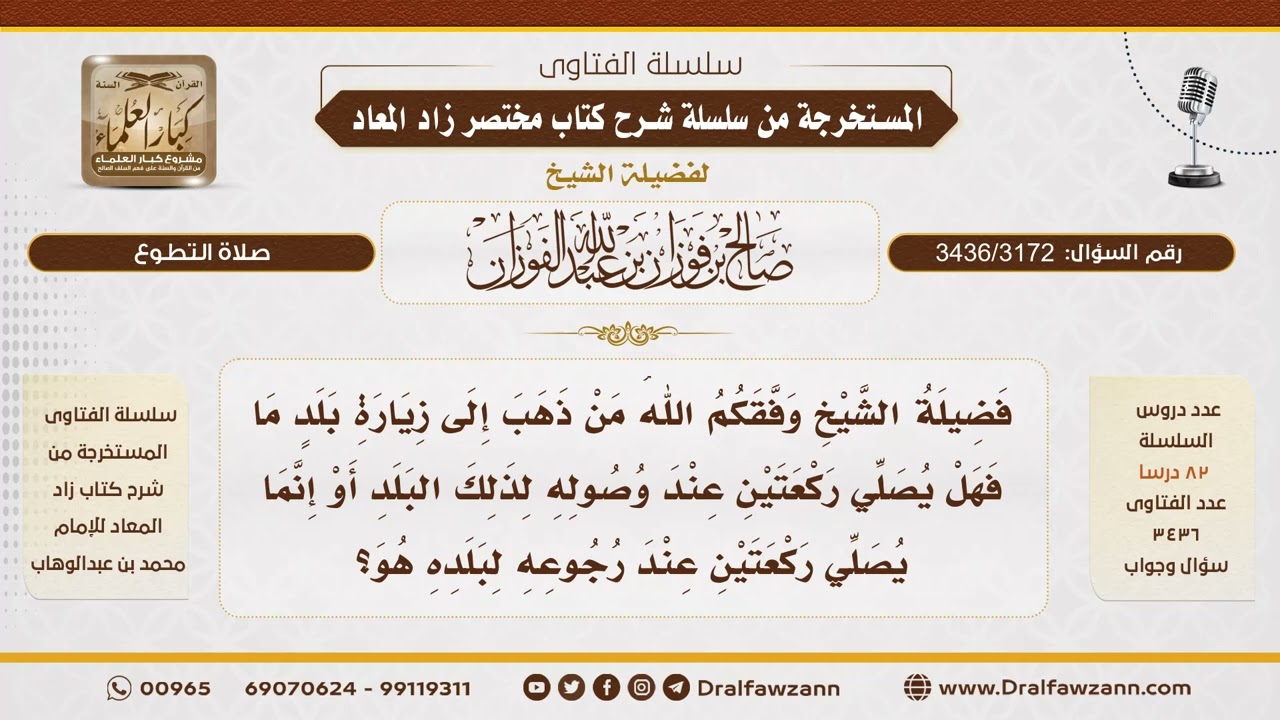 [3436/3172] هل يصلي المسافر ركعتين عند وصوله إلى بلد أو عند رجوعه إلى بلده؟ - الشيخ صالح الفوزان