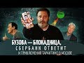 Бузова — блокадница, Сбербанк ответит и приключения Тарантино в Москве / Минаев [ПЕРЕЗАЛИВ]