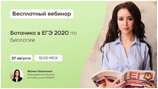 Ботаника в ЕГЭ 2020 | Биология ЕГЭ | Умскул