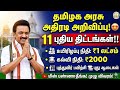 தமிழக அரசு அதிரடி! 11 புதிய திட்டங்கள் அறிவிப்பு 😍 | ₹1 லட்சம் நிதி | கல்வி உதவித்தொகை ₹2000!