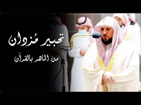 سـورة المعارج كاملة كأنك تسمعها لأول مـرة من الشيخ د ماهر المعيقلي عشاء الإثنين ٥ ١٢ ١٤٤٣هـ 
