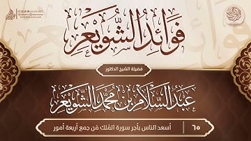 فوائد الشويعر {{65}} أسعد الناس بأجر سورة المُلك مَن جمع أربعة أمور