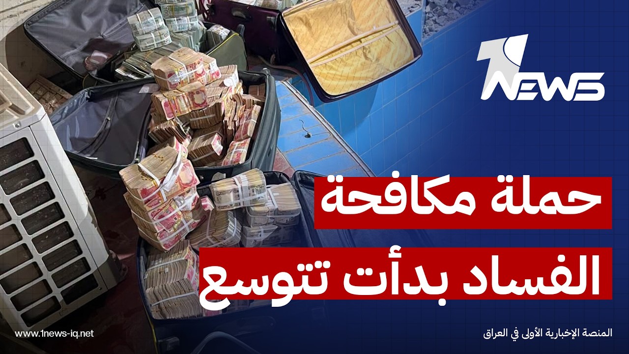 ميدل إيست: حملة مكافحة الفساد بدأت تتوسع بـ"اعتقال شخصيات بارزة" خلال ملاحقة "شبكات المال والنفوذ"