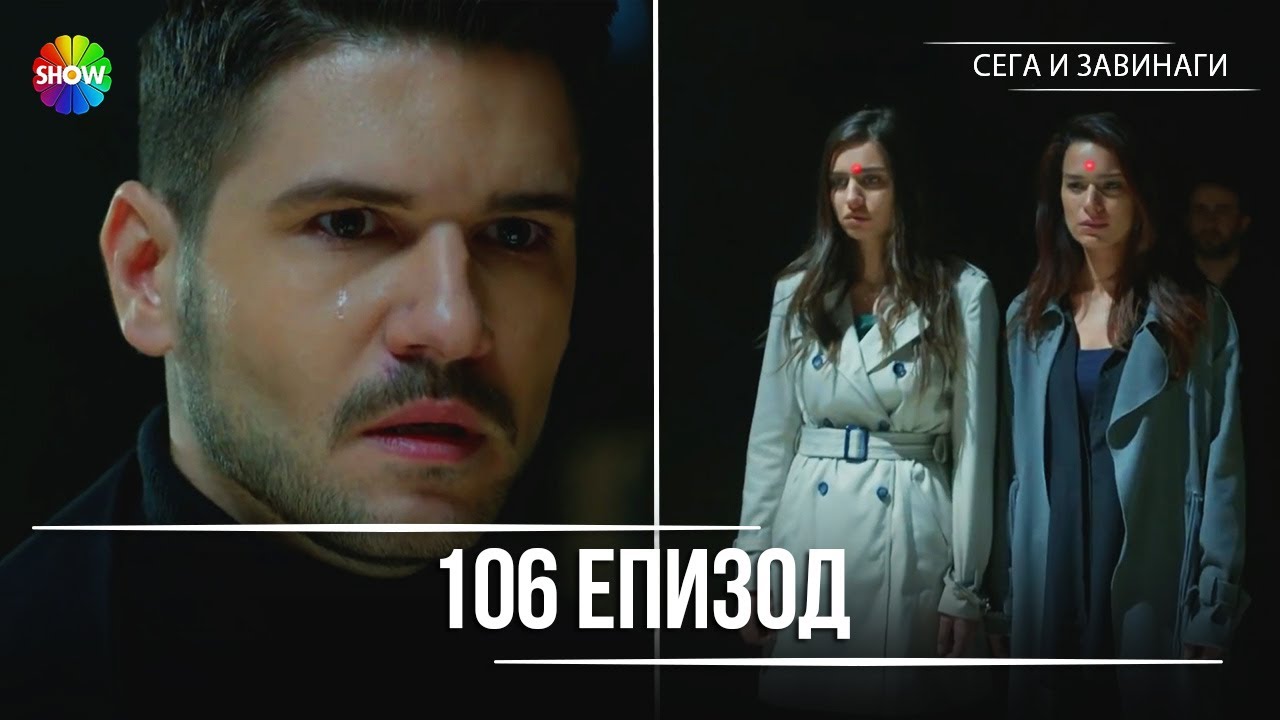 Сега и завинаги | 106. Eпизод (HD)