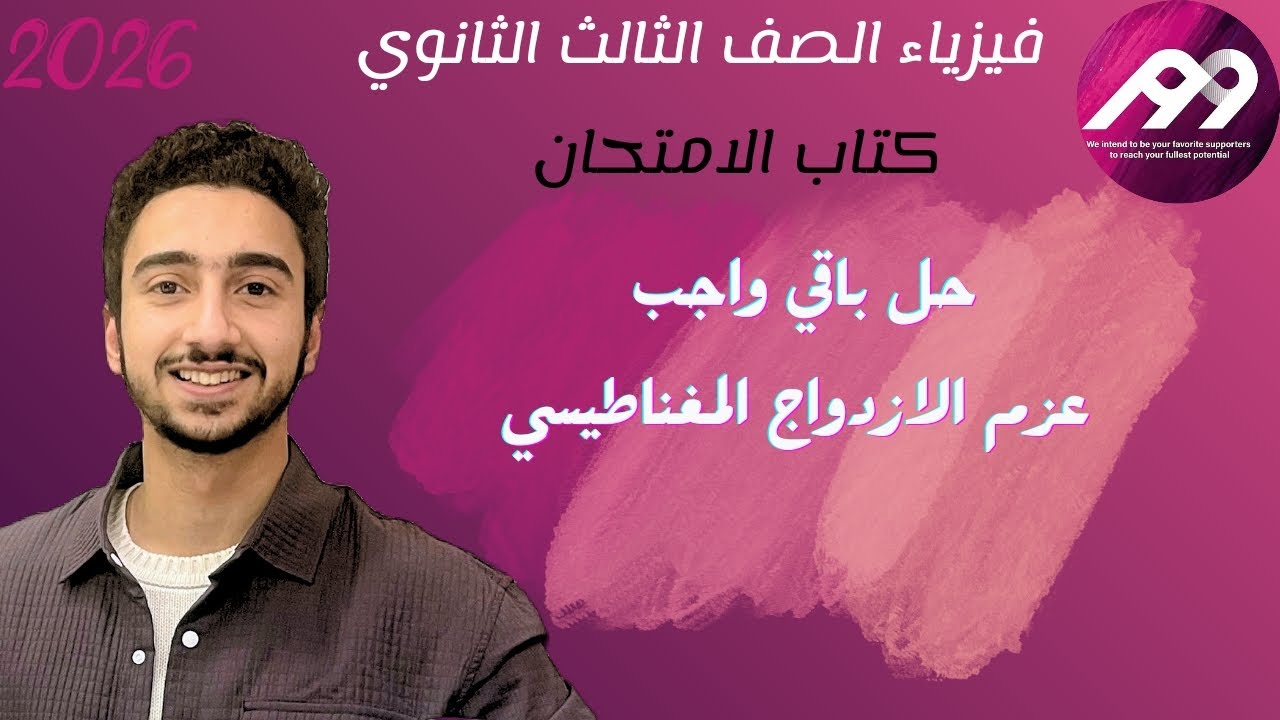 حل باقي الواجب من عزم الازدواج وعزم ثنائي القطب المغناطيسي