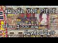 สุ่มการ์ด ONE PIECE จากตู้กดที่ญี่ปุ่น ครั้งละ 2,000 เยน จะคุ้มหรือไม่คุ้ม!! | NKinJapan