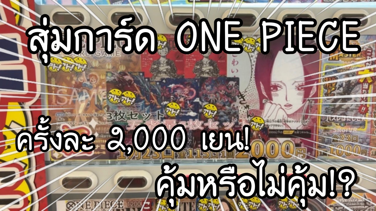 สุ่มการ์ด ONE PIECE จากตู้กดที่ญี่ปุ่น ครั้งละ 2,000 เยน จะคุ้มหรือไม่คุ้ม!! | NKinJapan