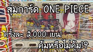 สุ่มการ์ด ONE PIECE จากตู้กดที่ญี่ปุ่น ครั้งละ 2,000 เยน จะคุ้มหรือไม่คุ้ม!! | NKinJapan