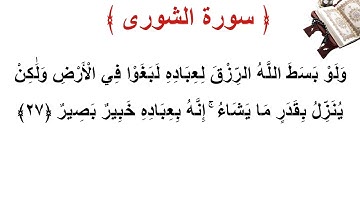 سورة الشورى الأية 27