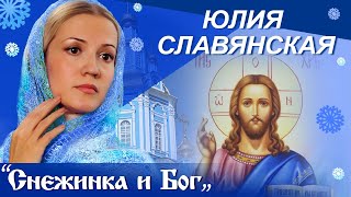 Юлия Славянская. Видеоклип "Снежинка и Бог".