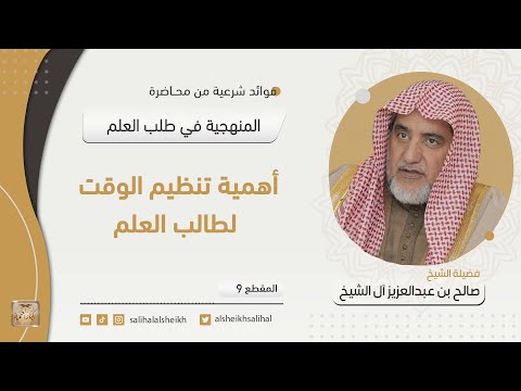 أهمية تنظيم الوقت لطالب العلم فضيلة الشيخ صالح آل الشيخ 
