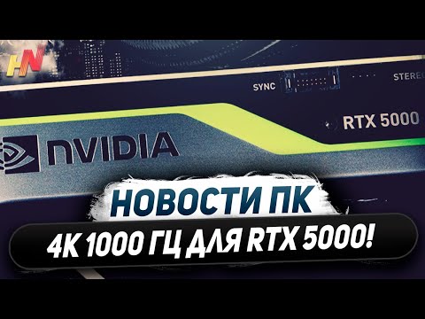 Видео: 4K 1000 Гц на Nvidia, готовят СЖО к RTX 5000, совместили DLSS и FSR 3