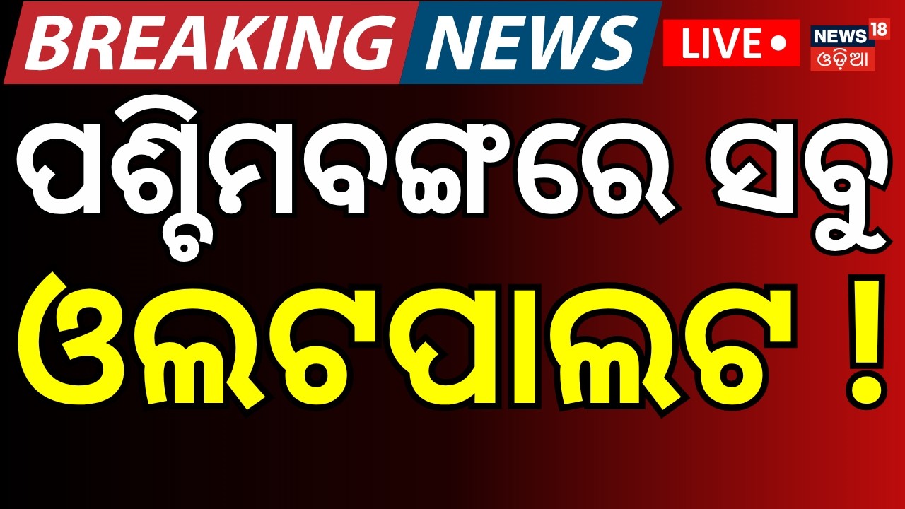 ବଡ଼ ଓଲଟପାଲଟ ! West Bengal Result | Who Will Win West Bengal Election | TMC VS BJP