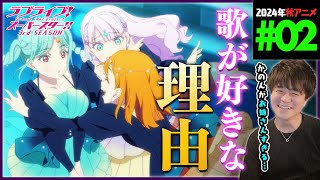 ラブライブ！スーパースター!! 同時視聴