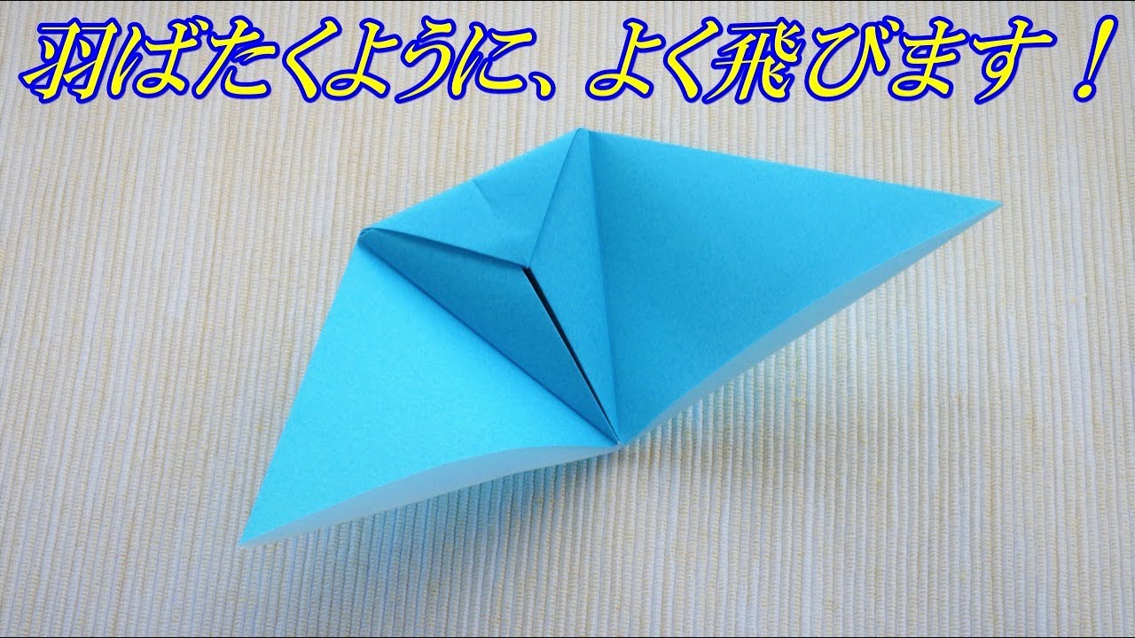 折り紙 紙飛行機 簡単で めっちゃよく飛ぶ 紙飛行機の折り方 音声解説つき かんたん折り紙チャンネル Youtube
