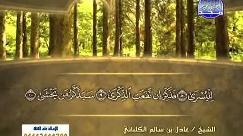سورة الأعلى/ الشيخ عادل الكلباني .