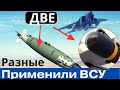 ВСУ применили ДВЕ РАЗНЫЕ новые бoMбы-ракеты! Враг обиделся!