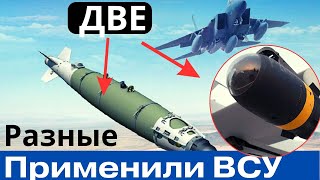 ВСУ применили ДВЕ РАЗНЫЕ новые бoMбы-ракеты! Враг обиделся!