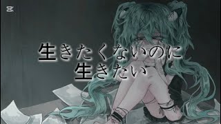 生きたくないのに 生きたい feat. 初音ミク