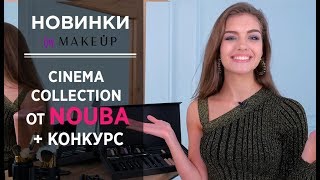 Новая коллекция косметики от Nouba + свотчи + КОНКУРС - Видео от MAKEUP