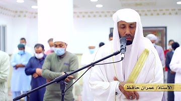 من الليالي الرمضانية || سورة الإخلاص || عمران حافظ || مسجد أم ماجد المالكي (رحمها الله).