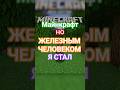МАЙНКРАФТ НО Я СТАЛ ЖЕЛЕЗНЫМ ЧЕЛОВЕКОМ! #майнкрафтно #shorts #ironman #marvel