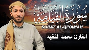 سورة القيامة كاملة (مكتوبة ) للقارئ الشيخ محمد الفقيه _ تلاوة خاشعة ومؤثرة😌💚