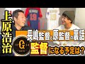 【本音トーク】原監督と長嶋監督は◯◯が決定的に違います！上原浩治は監督になる！？