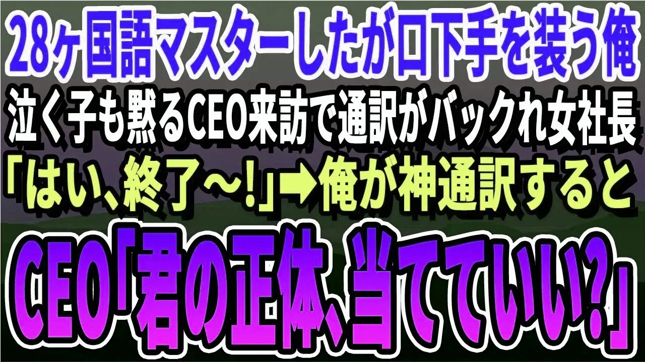 【感動】28ヶ国語話せるのを隠し無口な窓際ライン工の俺。大口海外取引先CEOとの商談に通訳が来ず美人社長「この会社終わるわ…」→俺が神通訳するとCEO「1億ドルで右腕にならないか？」【スカッとする話】