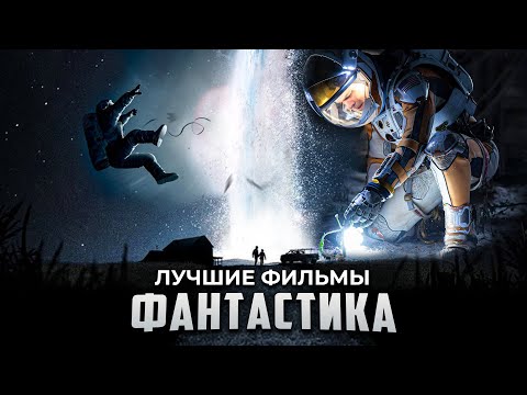 9 Крутых Фантастических фильмов про космос, которые уже вышли! Лучшие фильмы