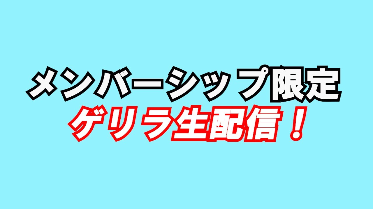 メンシプ限定 ゲリラ生配信！ - YouTube