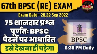 67th Bpsc Pre (Re) Exam 2022 | Bihar Special | 75 Most Important Question | VVI । All Subjects MCQ