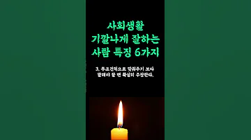 사회생활 기깔나게 잘하는 사람 특징 6가지 먼저 다가오게 만드는 사람 특징 판단하는 방법 평온한 인생을 사는 비결 인생 쓴소리 조언 철학 삶의 지혜 인생명언 오디오북 