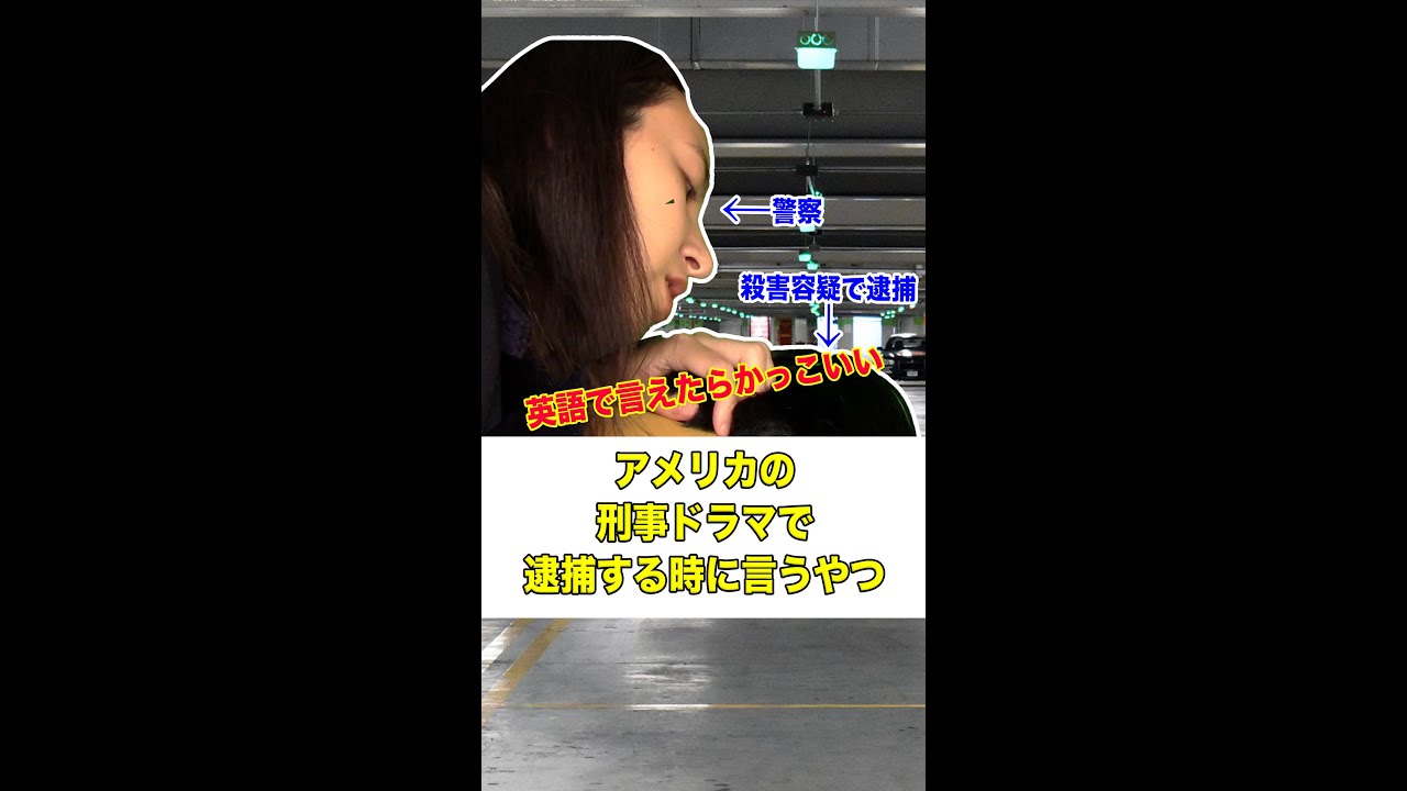 英語で言いたい アメリカの刑事ドラマで逮捕するときに言うやつ ミランダ あれ言えたらカッケー ほぼラップw 英語系エンタメ English With Kei Shorts Youtube