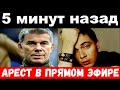 5 минут назад / арестовали в прямом эфире / чп семья Газманова / новости комитета