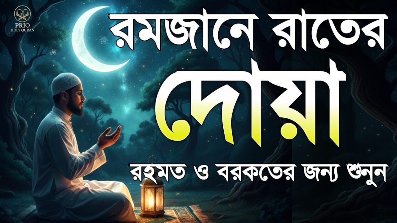 রমজানের রাতের শক্তিশালী দোয়া  Powerful Night Dua in Ramadan  quran recitation  Alaa Aqel