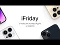 iFriday - RCS в iPhone, много Станций