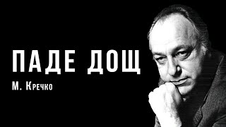 «Паде дощ» | Українська народна пісня | Михайло Кречко | Ембієнт