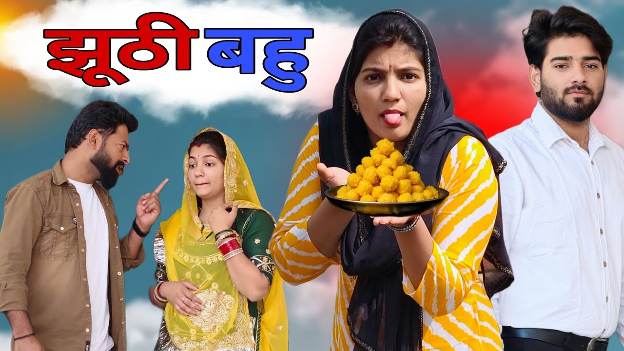 झूठी बहू | Priya Bharadwaj | Haryanavi Natak 2026 | जोश हरियाणा 