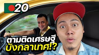 ตามติดชีวิตเศรษฐีบังกลาเทศ 1 วันเต็ม !! | BANGLADESH EP.20