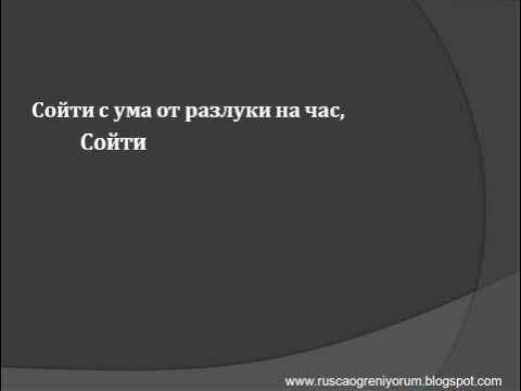 Текст песни рефлексы. Сойти с ума от разлуки на час. Сойти с ума от разлуки на час текст. Сойти с ума от разлуки на час картинки. Схожу с ума.