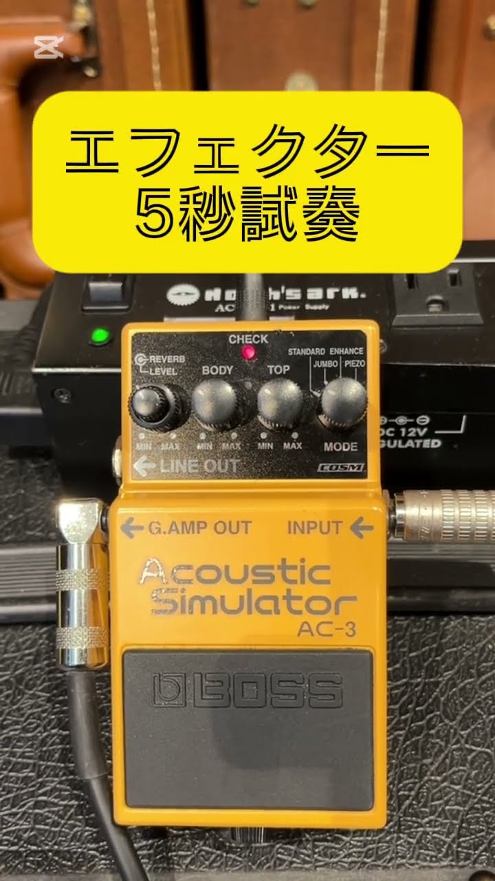 エフェクター5秒試奏】BOSS AC-3 Acoustic Simulator