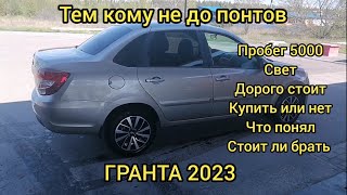 ✅ЧТО ПОНЯЛ О ГРАНТЕ 2023 ГОД. РАССКАЗ ВЛАДЕЛЬЦА.