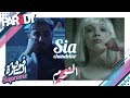 فوق السادة سوبريم أغنية النوم Sia Chandelier Official Video 