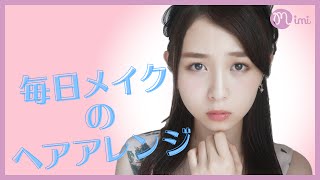 編み込みハーフアップ♪ 毎日メイクの時のヘアアレンジ まつきりな編♡MimiTV♡
