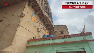 【速報】伝説の宿しばしお別れ インド「久美子の家」