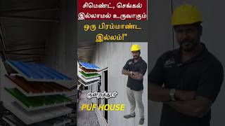 PUF Panel Roofing House in Chennai | Modern PUF Panel House Ideas | Ongoing Site Work