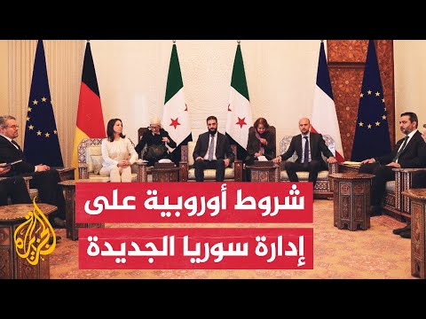 أوروبا تعرض دعما مشروطا على الإدارة السورية الجديدة.. ما التفاصيل؟